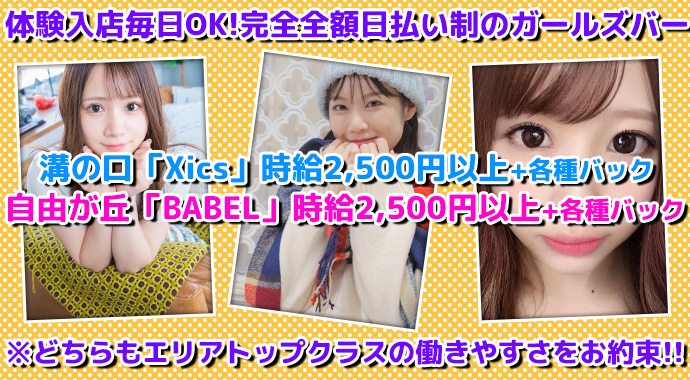 ガールズバーアルバイト求人　溝の口、自由ヶ丘のガールズバー